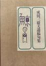 鯨の目 : 成田三樹夫遺稿句集