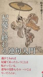 杞憂に終わる連句入門