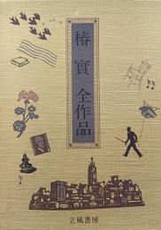 椿実全作品