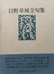 日野草城全句集