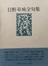 日野草城全句集