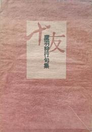 十友 : 鷹羽狩行句集