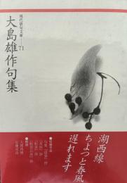 大島雄作句集