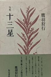 句集　十六夜