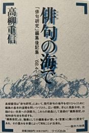 俳句の海で : 「俳句研究」編集後記集'68.4-'83.8