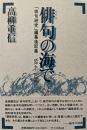 俳句の海で : 「俳句研究」編集後記集'68.4-'83.8