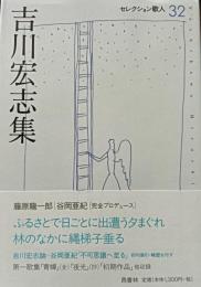 吉川宏志集