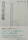 吉川宏志集