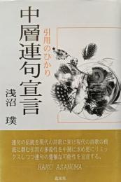 中層連句宣言 : 引用のひかり