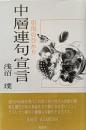 中層連句宣言 : 引用のひかり