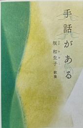 歌集　手話がある