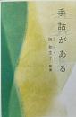 歌集　手話がある