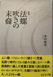 歌集　法螺吹きの末裔