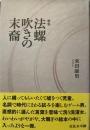 歌集　法螺吹きの末裔