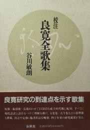 校注良寛全歌集