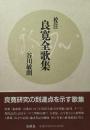 校注良寛全歌集