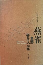 燕雀 : 星野麥丘人句集