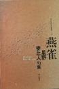 燕雀 : 星野麥丘人句集