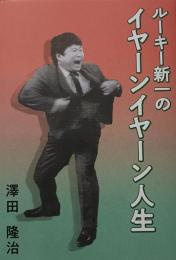 ルーキー新一のイヤーンイヤーン人生