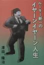 ルーキー新一のイヤーンイヤーン人生