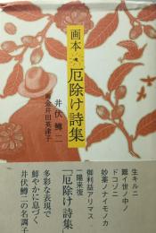 画本　厄除け詩集