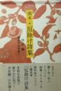 画本　厄除け詩集