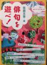 俳句を遊べ!
