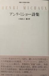 アンリ・ミショー詩集