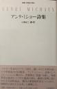 アンリ・ミショー詩集