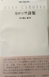 カロッサ詩集