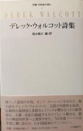 デレック・ウォルコット詩集