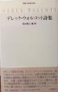 デレック・ウォルコット詩集