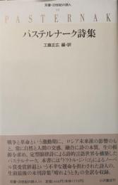 パステルナーク詩集