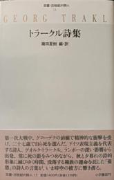 トラークル詩集