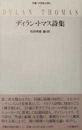 ディラン・トマス詩集