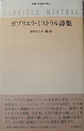 ガブリエラ・ミストラル詩集