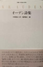 オーデン詩集