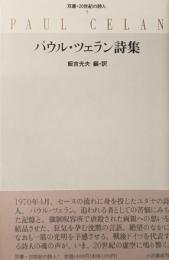 パウル・ツェラン詩集