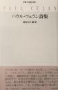 パウル・ツェラン詩集