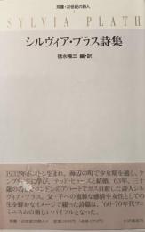 シルヴィア・プラス詩集