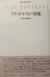 イヴ・ボヌフォワ詩集
