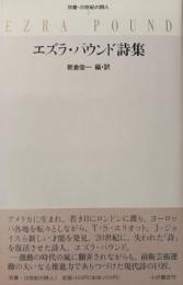 エズラ・パウンド詩集
