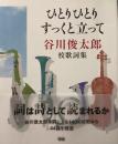ひとりひとりすっくと立って : 谷川俊太郎・校歌詞集