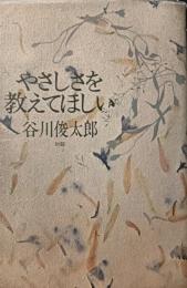 やさしさを教えてほしい　対談