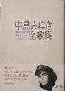 中島みゆき全歌集