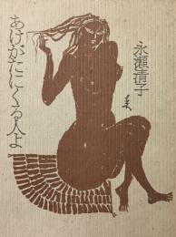 あけがたにくる人よ