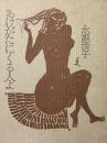 あけがたにくる人よ