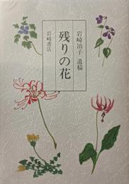 岩崎治子遺稿　残りの花