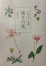 岩崎治子遺稿　残りの花