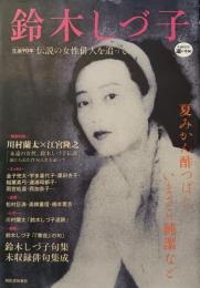 鈴木しづ子 　伝説の女性俳人を追って